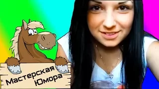 🐎 ЧИК ЧИК (18+) | Мастерская Юмора