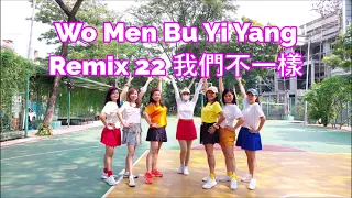 我們不一樣 Wo Men Bu Yi Yang Remix 22 Line Dance