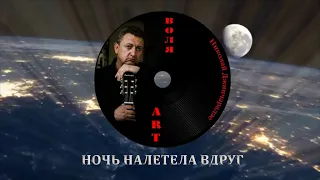 Премьера песни!!! Николай Джинчарадзе — Ночь налетела вдруг...