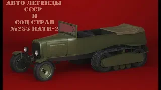 Авто Легенды СССР и Соц Стран НАТИ -2 .№233
