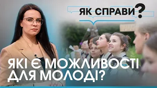 Чого потребує молодь і як може реалізуватися під час війни? | ТОКШОУ «Як справи?»