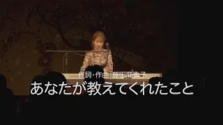 藤田麻衣子「あなたが教えてくれたこと」[2024.4.29 YouTube公開収録より]