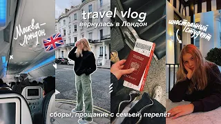 travel vlog: возвращение в Лондон 🇬🇧 // учеба за границей