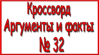 Ответы на кроссворд АиФ номер 32 за 2021 год.