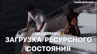 ЗАГРУЗКА РЕСУРСНОГО СОСТОЯНИЯ •медитация Фаины Берлинер