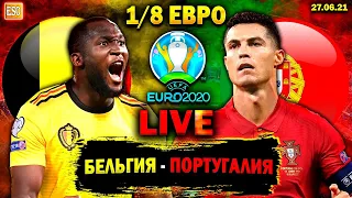 Бельгия 1-0 Португалия | Евро 2020, плей-офф | Бельгия в 1/4 Евро !