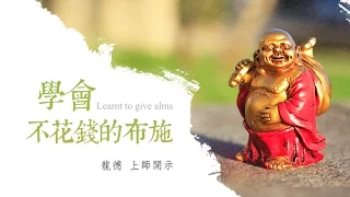 龍德上師：學會不花錢的布施Lung Du Yung Jing Rinpoche：learnt to give alms