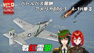 【新米War Thunder】アメリカBR6.3　バトルパス報酬A-1H飛ぶ！！戦紅雷狼！！　　フランツィスカ&狼大将　軍人Vtuber【Vtuber】