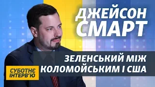 Зеленський має обрати – або Коломойський, або підтримка США