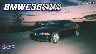 BMW e36 Капсула времени Episode 14