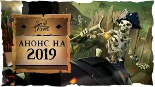 Sea of Thieves: Анонс на 2019-ый год!