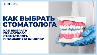 🤝 Как выбрать грамотного стоматолога и надежную клинику. Как выбрать стоматолога. 12+