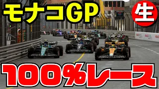 F1 モナコGP100%レース【生放送】