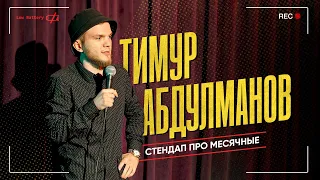 ПРО МЕСЯЧНЫЕ | Stand Up | Тимур Абдулманов | 18+