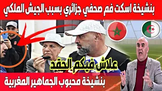 لن تصدق المدرب بنشيخة يصفع صحفي جزائري ويرفض الجواء على سؤاله المستفز لفريق الجيش الملكي المغربي