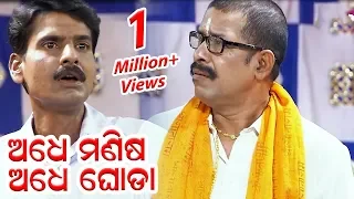 ଅଧେ ମଣିଷ ଅଧେ ଘୋଡା | Adhe Manisa Adhe Ghoda || NEW JATRA COMEDY | KONARK GANANATYA