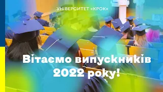 Церемонія вручення дипломів випускникам Університету «КРОК» 2022