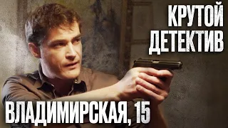 🎬 ДИКИЙ МАЙОР на страже ПОРЯДКА! Убойный ДЕТЕКТИВ 2022 про РАЗБОРКИ - Сериал ВЛАДИМИРСКАЯ, 15