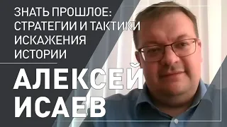 Алексей Исаев. Стратегии и тактики искажения истории