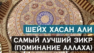 Шейх Хасан Али - Самый лучший зикр