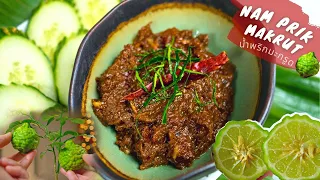 KAFFIR LIME PEEL & JUICE TO MAKE A ZESTY CHILI PASTE | NAM PRIK MAKRUT | น้ำพริกมะกรูด