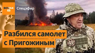 Пригожин погиб в авиакатастрофе в Тверской области / Спецэфир