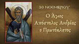 Ο Άγιος Απόστολος Ανδρέας ο Πρωτόκλητος