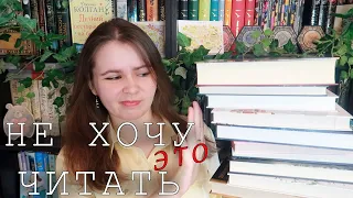 10 КНИГ, КОТОРЫЕ Я НЕ ХОЧУ ЧИТАТЬ 🙅