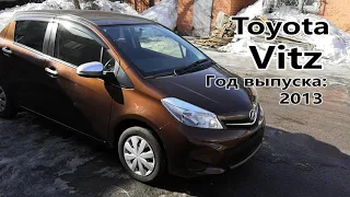 Toyota Vitz (Тойота Витц), 2013 г.в. (дек.) Без пробега по РФ. Передан заказчику в Омске.