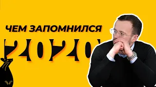 Всё самое интересное на рынке недвижимости за 2020 год.