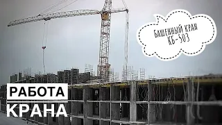 Стройка. Работа крана. Башенный кран КБ-503. Tower crane. Timelapse