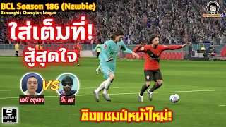 ใส่เต็มที่! สุ้สุดใจ! นัดชิงแชมป์หน้าใหม่! : แฟร์ อยุธยา vs บิ๊ก NY BCLSeason186 eFootball 2024