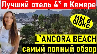 Турция 2022. ЛУЧШИЙ отель Lancora beach hotel 4* Кемер (ланкора бич) Отдых в Турции 2022.