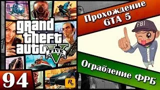 GTA 5 прохождение - 94 серия [Ограбление FRB] Хочешь продолжение? Ставь лайк!!!