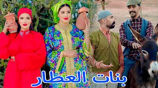 فيلم مغربي: "بنات العطار" حگروهم ناس الدوار نهار غبر باهم... لكن لي طرا😨 (دراما،كوميديا)