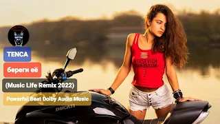 TENCA - береги её (Music Life Remix 2022) Powerful Beat Dolby Audio Music