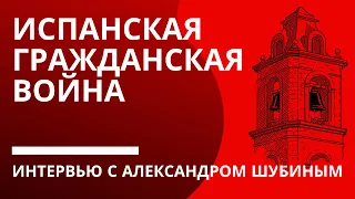 Испанская гражданская война. Участие СССР. По ком звонит колокол