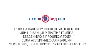 Если прививка сделанная в прошлом вызвала аллергию, можно вакцинироваться против COVID-19?