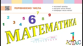 Математика 1 клас НУШ. ЧИСЛА ПЕРШОГО ДЕСЯТКА. Порівнюємо числа (с. 24)