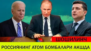 УКРАИНАДАГИ БУГУНГИ ВАЗИЯТ 25 ЯНВАР РОССИЯНИНГ АТОМ БОМБАЛАРИ АКШ ЯКИНИГА БОРДИ