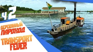 Деревянный пароход - ч2 Transport Fever