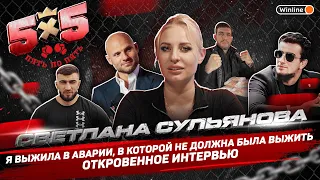 Светлана Сульянова: Шесть дней в коме / Калмыков / Толя бил в детстве / Довели до слез на интервью