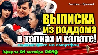 ДОМ 2 НОВОСТИ на 6 дней Раньше Эфира за 01 октября  2019