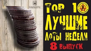 ЛУЧШИЕ ЛОТЫ НЕДЕЛИ. Клад, ауреус, золотая медаль и многое другое! ТОР 10 Выпуск #8