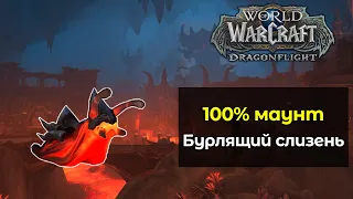 100% маунт для каждого игрока [Бурлящий слизень] | World of Warcraft: DragonFlight 10.1