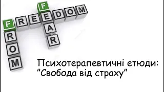 Етюди. Свобода від страху