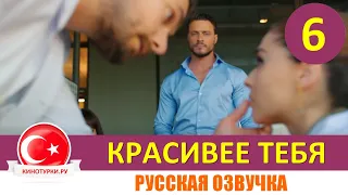 Красивее тебя 6 серия на русском языке [Фрагмент №1]