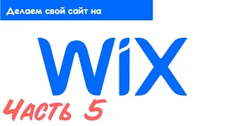 Как создать сайт на конструкторе CMS Wix  Часть 5