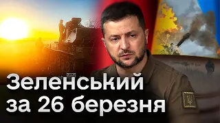 ⚡ Зеленський пояснив звільнення Данілова! Звернення за 26 березня