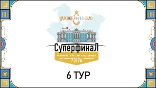 Суперфиналы Чемпионатов России 2023, 6 тур 🎤 Сергей Шипов ♕ Шахматы